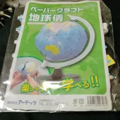 アーテック ペーパークラフト地球儀 知育玩具のサムネイル