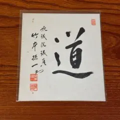 2026年最新】政治家直筆の人気アイテム - メルカリ