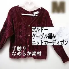 新品 ボルドー ケーブル編み ニット カーディガン♥️M GU GRL
