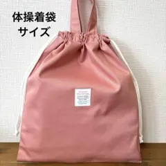 1620【おまとめ割不可】シンプル体操着袋