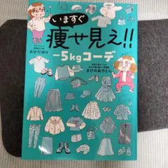 おかだゆり本 いますぐ痩せ見え!! -5kgコーデ
