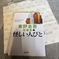 怪しい人びと 東野圭吾 短編集 帯付き - メルカリ