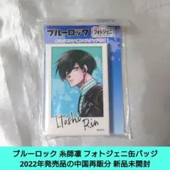 2025年最新】糸師凛 缶バッジ 原作の人気アイテム - メルカリ