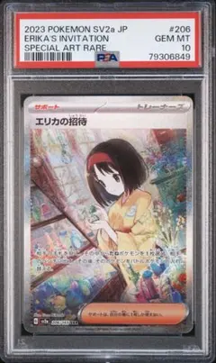 エリカの招待 sar PSA10 エリカの招待 SARの買取価格推移と値段相場【ポケカ/ポケモン