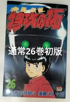 【希少・全巻初版帯付き】特攻の拓 1〜10巻セット 特典ポストカード付き 1109669617.jpg?1609744424