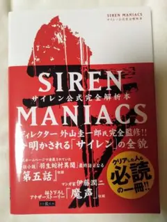 Siren Maniacs(サイレン・マニアックス)サイレン公式完全解析本