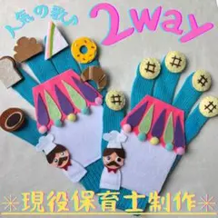 手袋シアター【あんぱんしょくぱん】【ぱんやに５つのメロンパン】2way