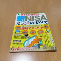 誰でも投資家デビュー!新NISAのすべて