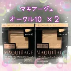 オークル10 マキアージュ ドラマティックパウダリー EX レフィル　２個