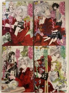 最後にひとつだけお願いしてもよろしいでしょうか 1巻〜4巻