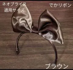 ハンドメイドドール用カチューシャ ネオブライス アイシードール でかリボン