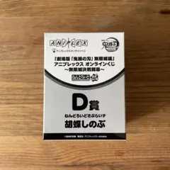 鬼滅の刃　ねんどろいどさぷらいず＜胡蝶しのぶ＞