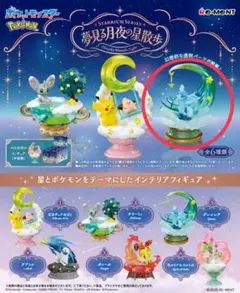 ポケモン　フィギュア　夢見る月夜の星散歩　グレイシア