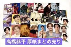 なにわ男子 高橋恭平 厚紙まとめ売り