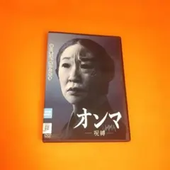 送料無料 オンマ 呪縛 DVD サンドラ・オー ファイ ヴェル・スチュワート