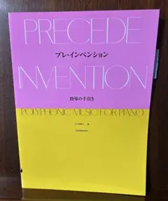 PRECEDE INVERSION ポリフォニック音楽