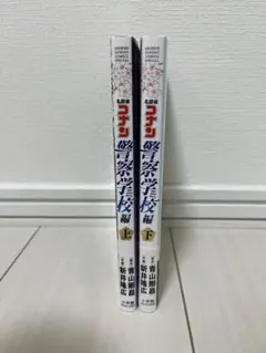 【名探偵コナン・警察学校編】上下巻