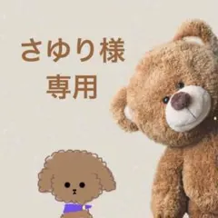 さゆり様 専用ページ