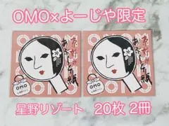 【新品未使用】限定 よーじや×OMO 星野リゾート あぶらとり紙20枚2冊セットのサムネイル
