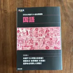 2026共通テスト総合問題集 国語