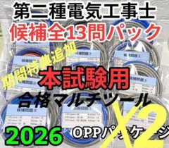 第2種電気工事士 技能試験 全13問2回分 豪華特典多数 ワンタッチ 