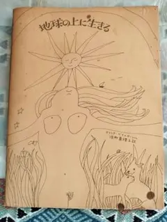 地球の上に生きる　アリシアベイローレル