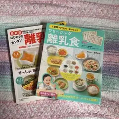 離乳食　本　フリージング離乳食 セット