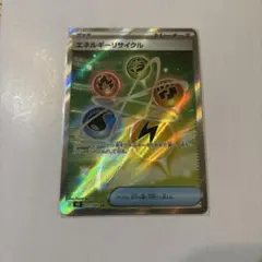 エネルギーリサイクル