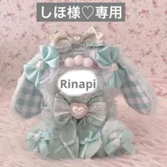 しほ様♡専用ページ