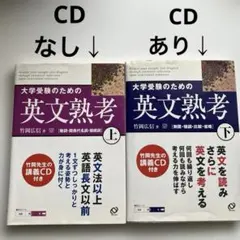 大学受験のための英文熟考上下2冊セット　竹岡広信　医学部受験