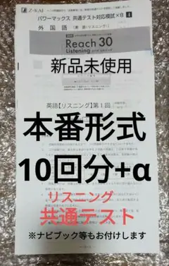 Reach 30 Listening 新品未使用 リスニング　共通テスト　まとめ