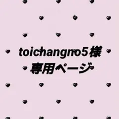 toichangno5様 専用ページ