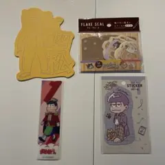 おそ松さん ステッカー　ポストカード　しおり　まとめ売り