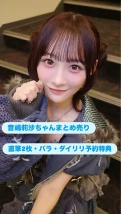 2026年最新】音嶋莉沙 生写真 直筆の人気アイテム - メルカリ