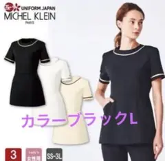 MICHEL KLEIN エステユニフォーム 半袖 黒 Lのサムネイル