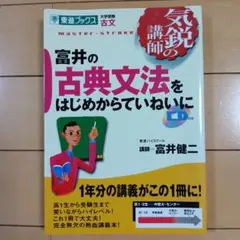 富井の古典文法をはじめからていねいに 東進ブックス