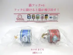 猫フック ＋1　2種セット　カツオ　まぐろ　吸盤　耐荷重約350g　未開封品