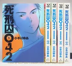 死刑囚042 全5巻 完結セット ／ 小手川ゆあ (YJC)