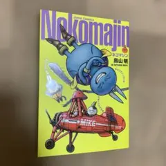 ネコマジン／鳥山明