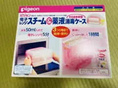 電子レンジスチーム＆薬液消毒ケース(哺乳瓶付き)