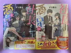 初版 帯付 1巻2巻セット【未開封シュリンク】社長と酒と星 コミック