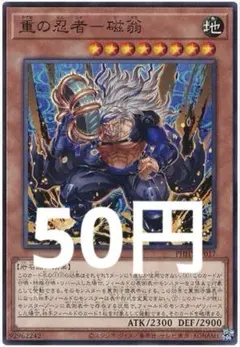 遊戯王 重の忍者－磁翁 PHHY-JP017