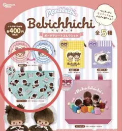 ベビチッチ　カプセルトイ　ワイドトート