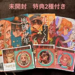 地縛少年花子くん 8.9.10巻 特典2種付き 未開封品