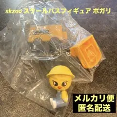 ❤️straykids❤️スキズ skzoo スクールバスフィギュア ガチャ ポガリ
