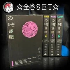 うろつき童子 前田俊夫 ワニマガジン社 ワニマガジンコミックス 全6巻