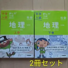 中学入試　まんが攻略BON！社会　地理　上巻・下巻 2冊セット