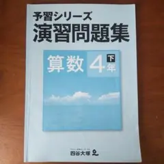 予習シリーズ 演習問題集 算数4年下