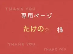 たけの⭐︎様専用ページです。