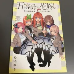 五等分の花嫁 14 特装版
